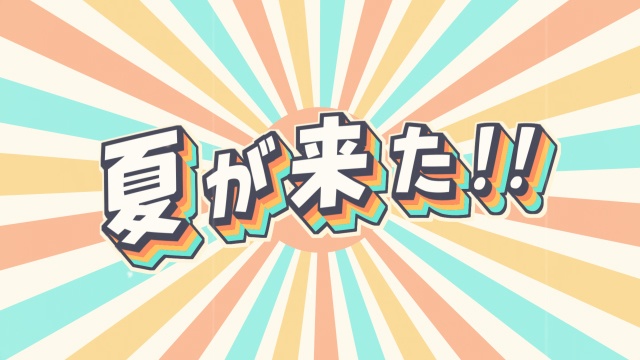 【クレジット表記不要の高解像度版】レトロかわいいサンバースト背景と「夏が来た!!」のアニメーション