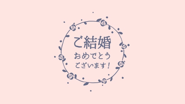 【動画素材】手描きフラワーリースの「ご結婚おめでとうございます！」【Ver.1】
