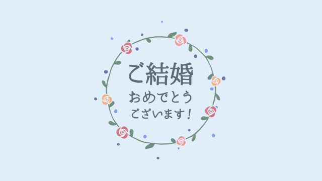 【動画素材】手描きフラワーリースの「ご結婚おめでとうございます！」【Ver.2】