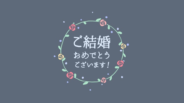 【動画素材】手描きフラワーリースの「ご結婚おめでとうございます！」【Ver.3】