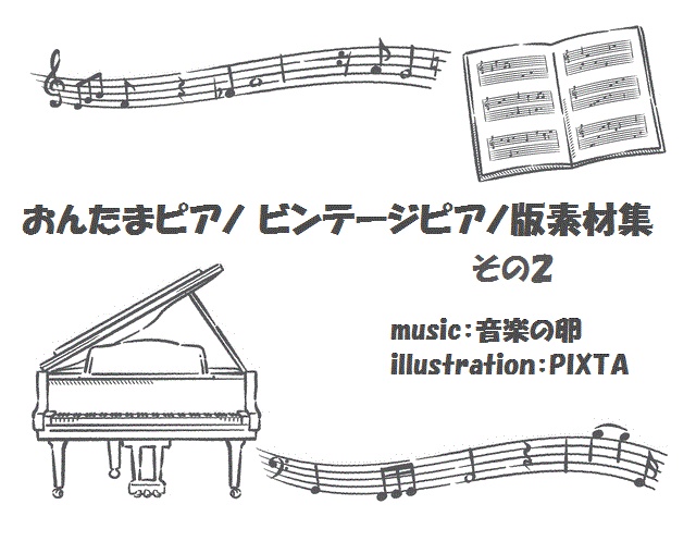 おんたまピアノ ビンテージピアノ版素材集 その２