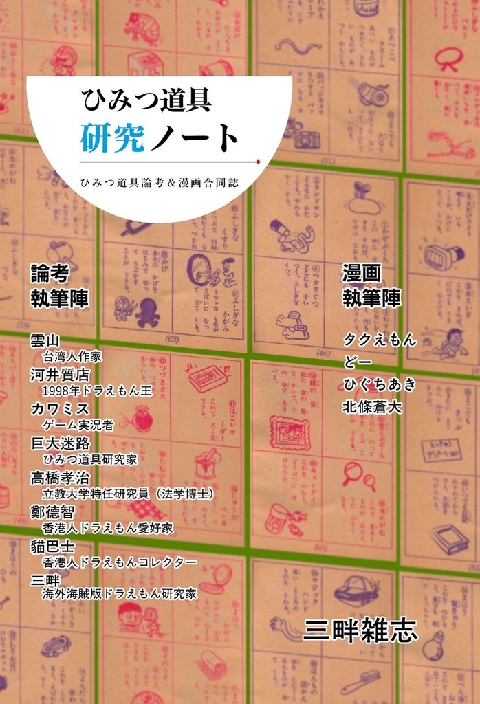 ひみつ道具研究ノート