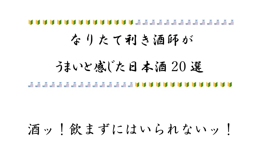 なりたて利き酒師がうまいと感じた日本酒20選