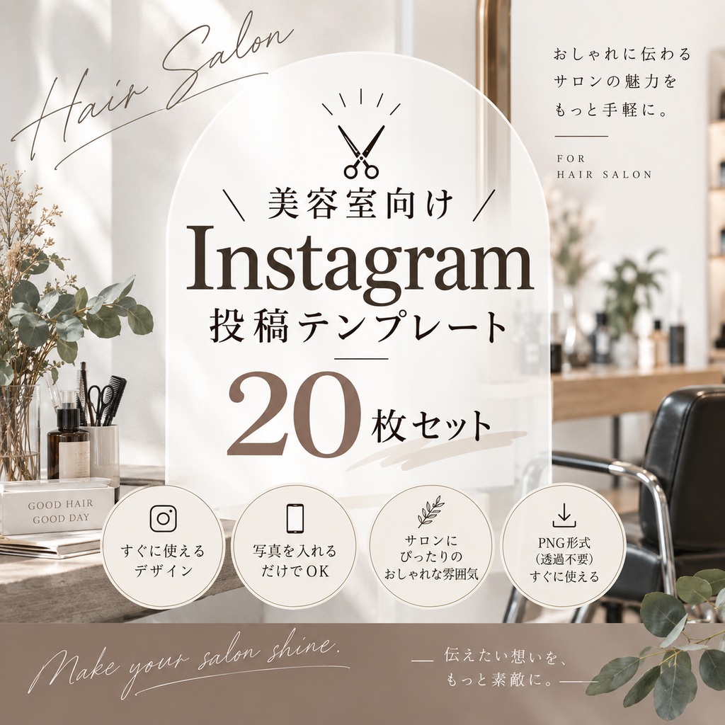 美容室向け Instagram投稿・ストーリー素材｜ナチュラルおしゃれ20枚セット