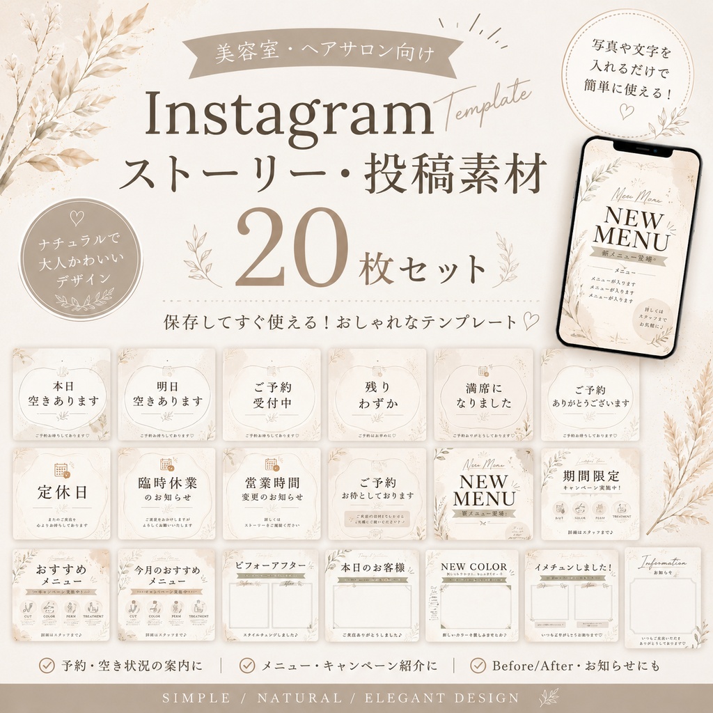 美容室向け Instagram投稿・ストーリー素材｜ナチュラルおしゃれ20枚セット