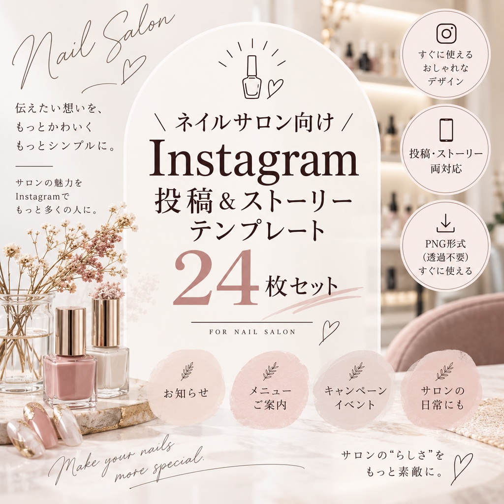ネイルサロン向け｜Instagram投稿・ストーリー素材24枚セット｜ナチュラルおしゃれ