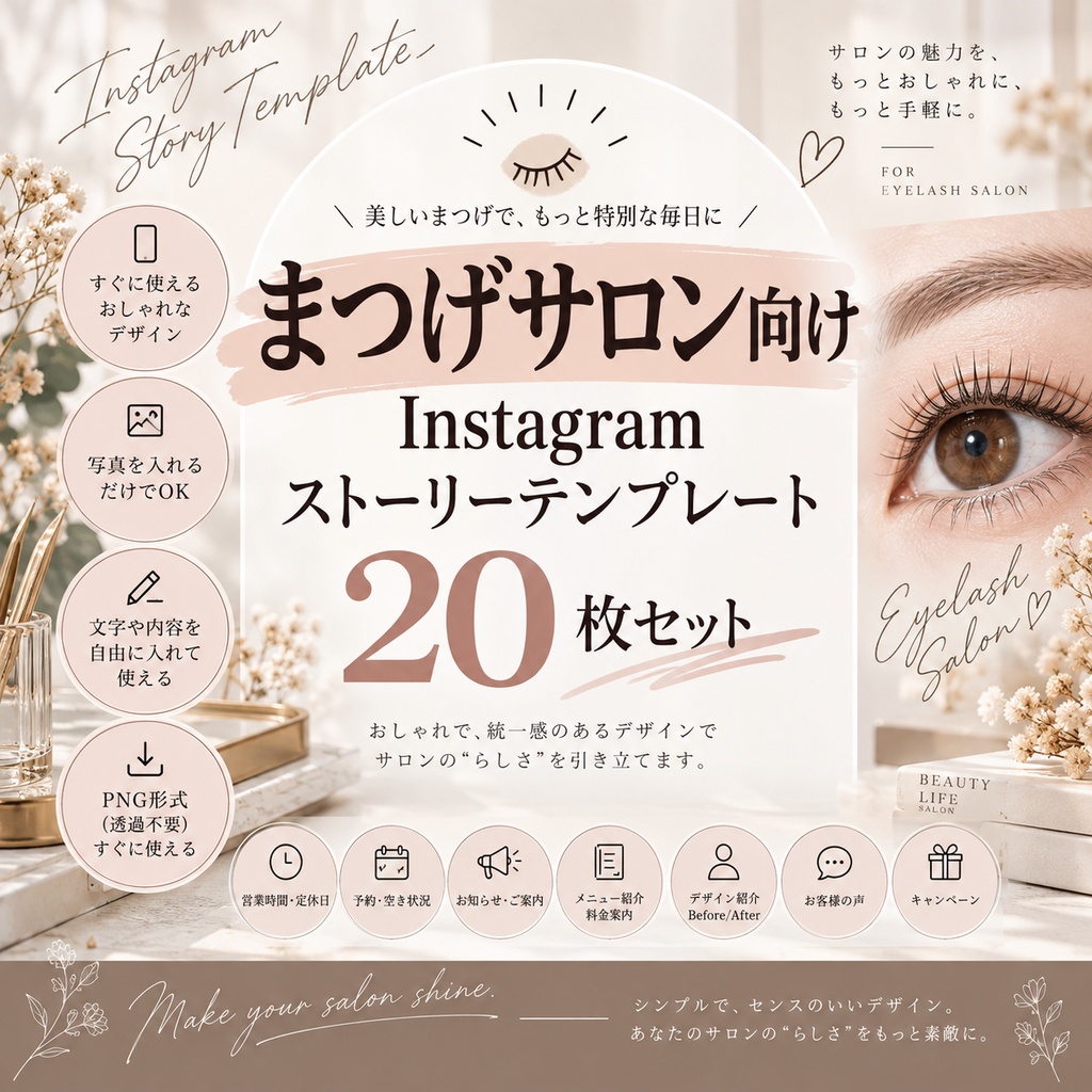 【まつげサロン向け】Instagramストーリーテンプレート20枚セット｜マツエク・まつげパーマ｜SNS素材
