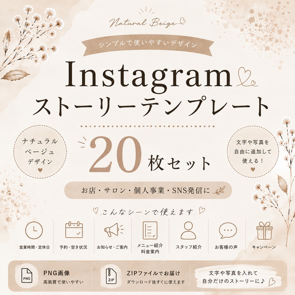 Instagramストーリーテンプレート20枚セット|ナチュラルベージュ|SNS・店舗向け
