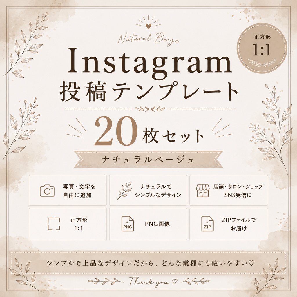 Instagram投稿テンプレート20枚セット|ナチュラルベージュ|SNS・店舗向け