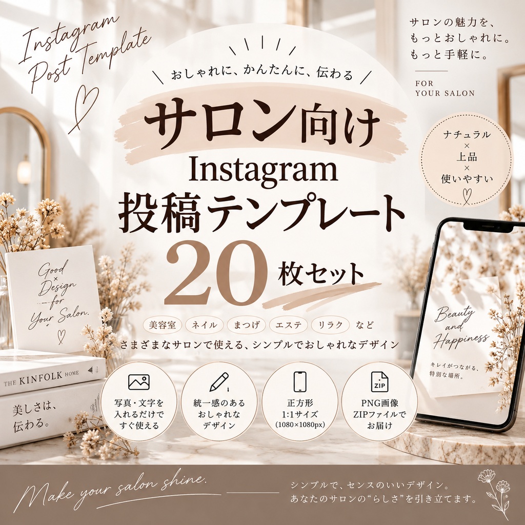 Instagram投稿テンプレート20枚セット|ナチュラルベージュ|SNS・店舗向け