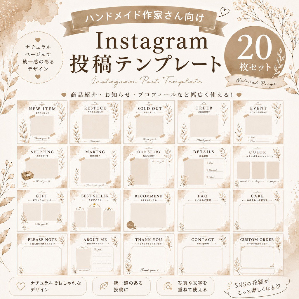 【20枚セット】ハンドメイド作家さん向け Instagram投稿テンプレート｜ナチュラルベージュ｜SNS投稿素材
