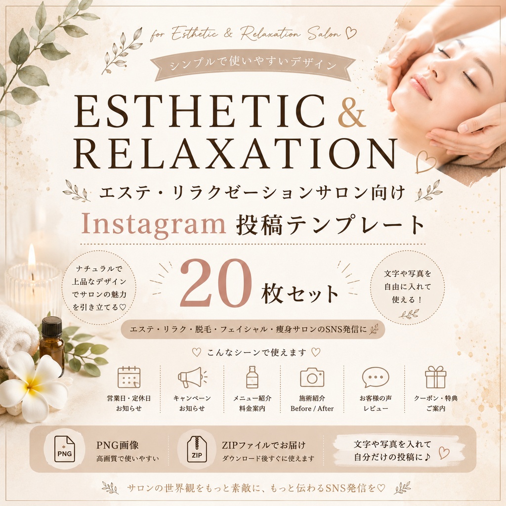 【20枚セット】エステ・リラクゼーションサロン向け Instagram投稿テンプレート｜ナチュラルベージュ