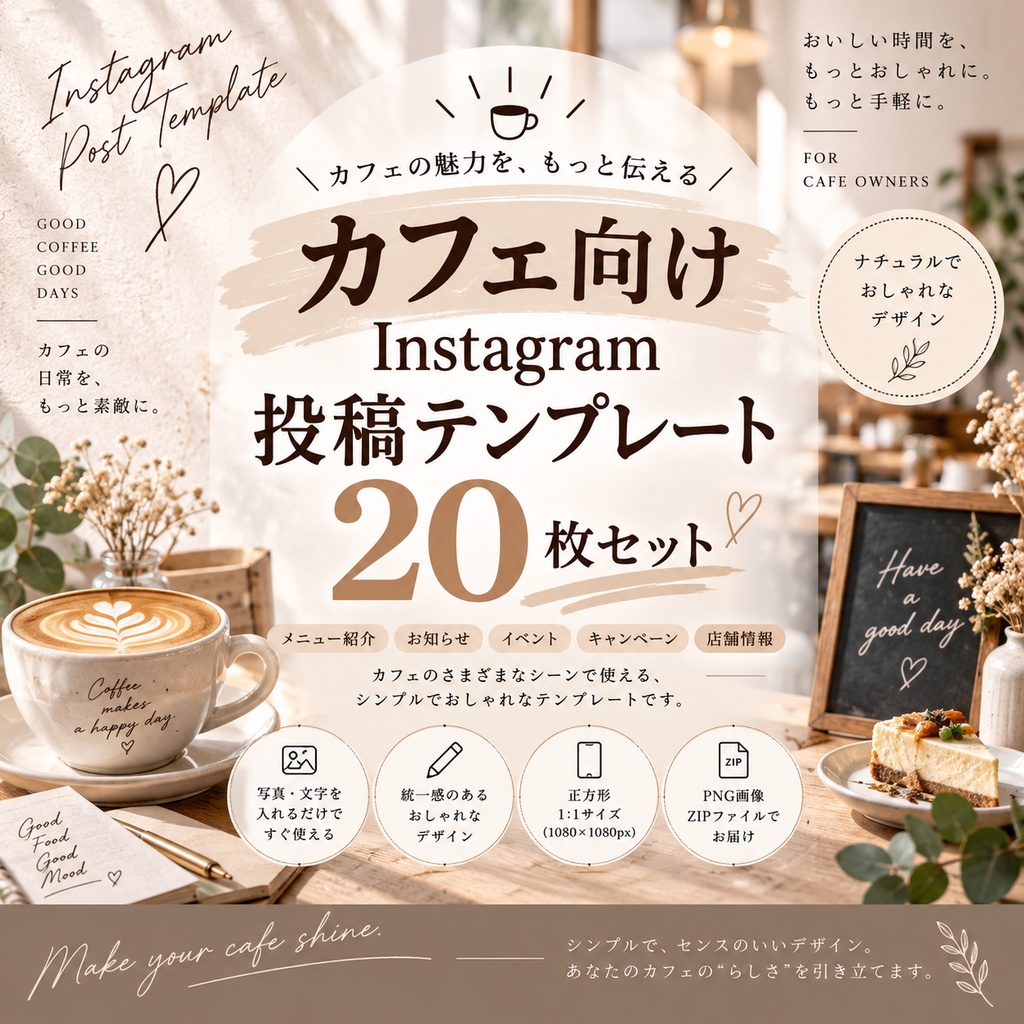【カフェ向け】Instagram投稿テンプレート20枚セット｜ナチュラルベージュ｜SNS投稿・店舗のお知らせに