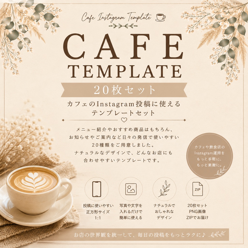 【カフェ向け】Instagram投稿テンプレート20枚セット｜ナチュラルベージュ｜SNS投稿・店舗のお知らせに