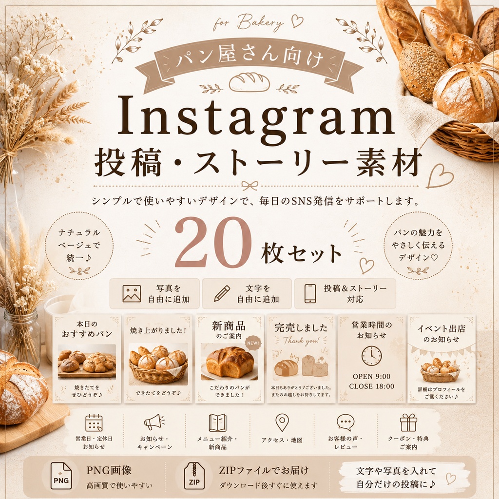 【20枚セット】パン屋さん向け Instagram投稿・ストーリー素材｜ナチュラルベージュ｜SNSテンプレート