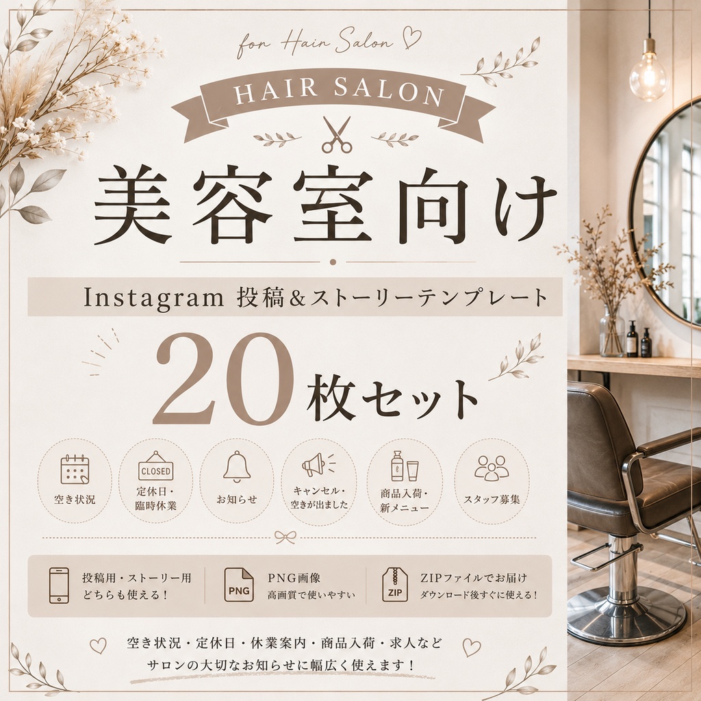 美容室向け Instagram投稿&ストーリーテンプレート20枚セット|サロンSNS素材|おしゃれ・ナチュラル