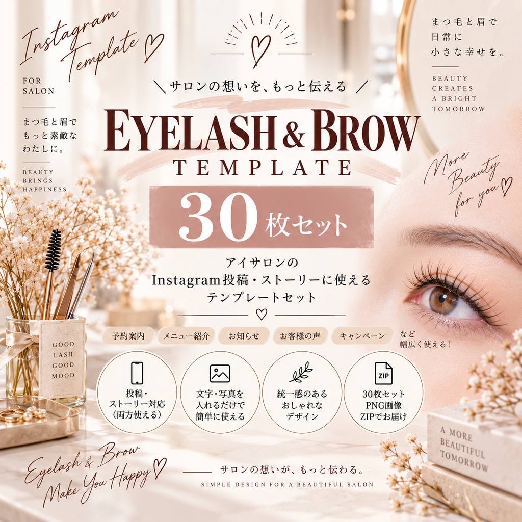 【アイサロン向け】Instagram投稿・ストーリー素材 30枚セット|まつ毛・眉毛サロン|SNSテンプレート