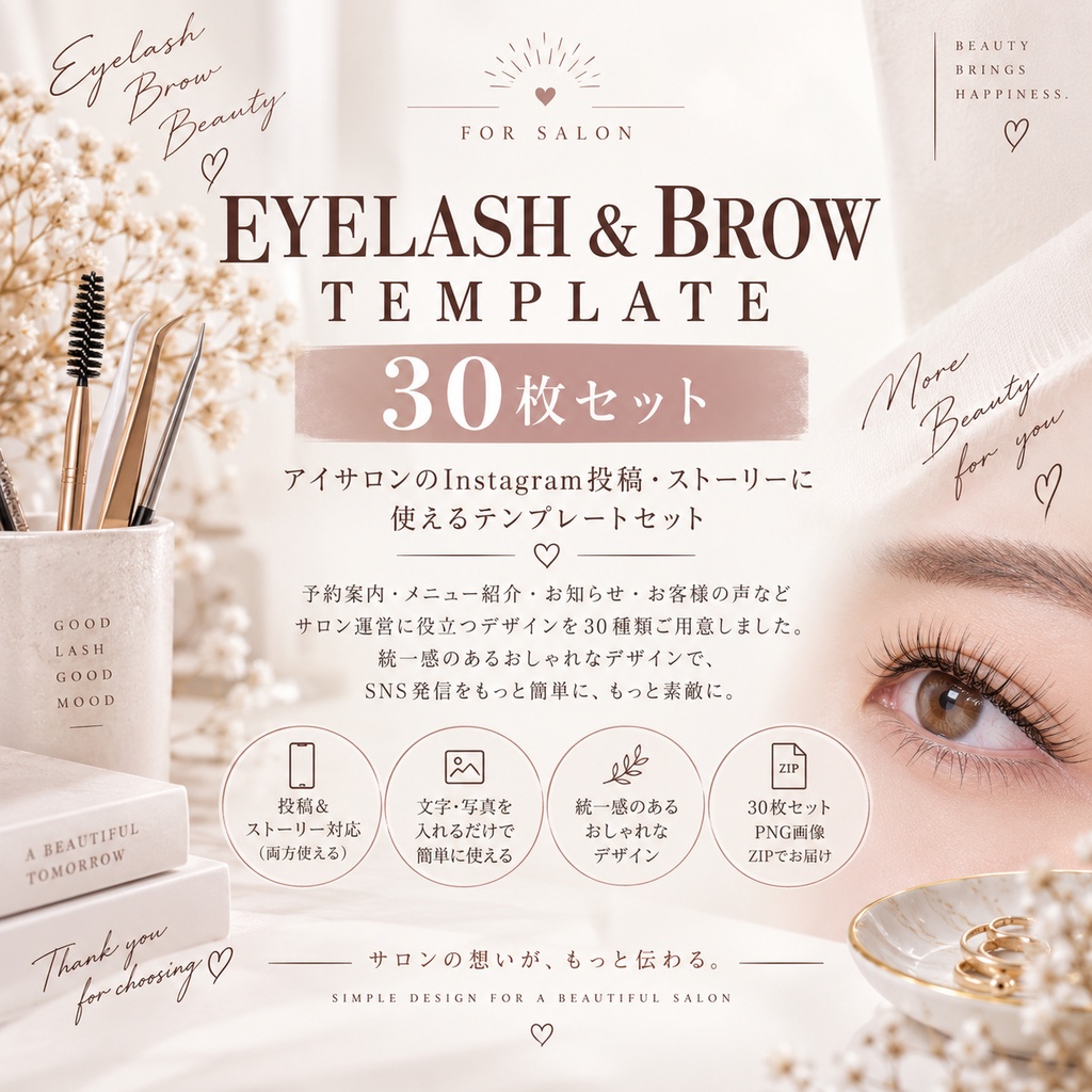 【アイサロン向け】Instagram投稿・ストーリー素材 30枚セット｜まつ毛・眉毛サロン｜SNSテンプレート