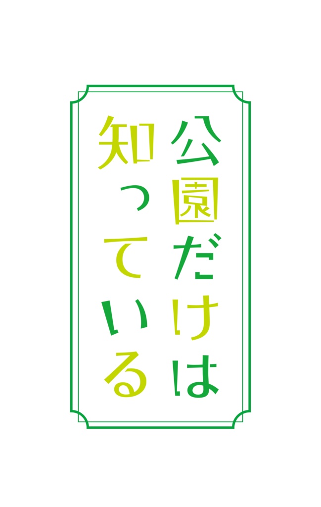 公園だけは知っている 〜時をかける時計台〜