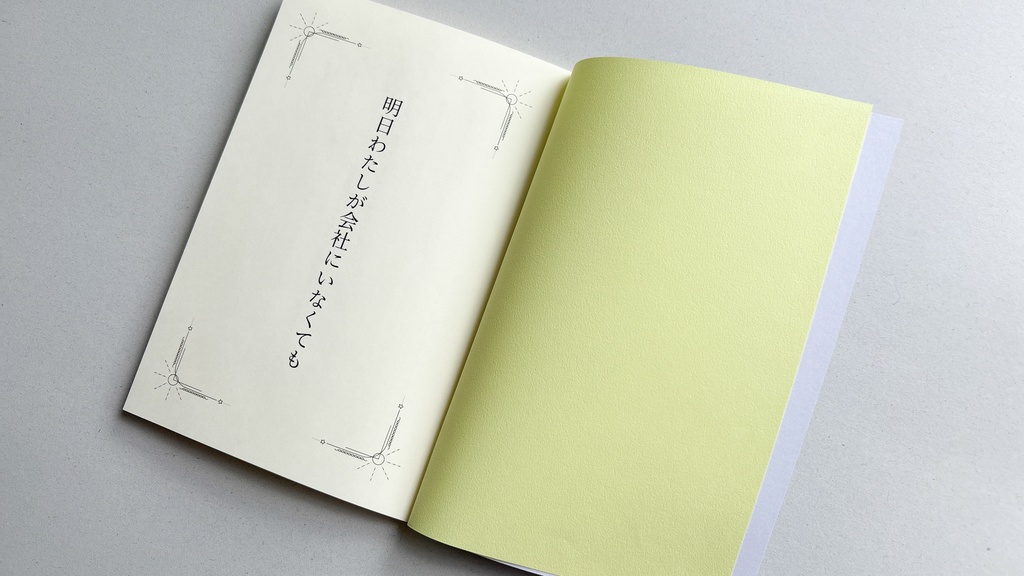 明日わたしが会社にいなくても