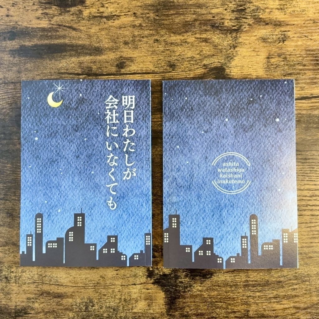 明日わたしが会社にいなくても