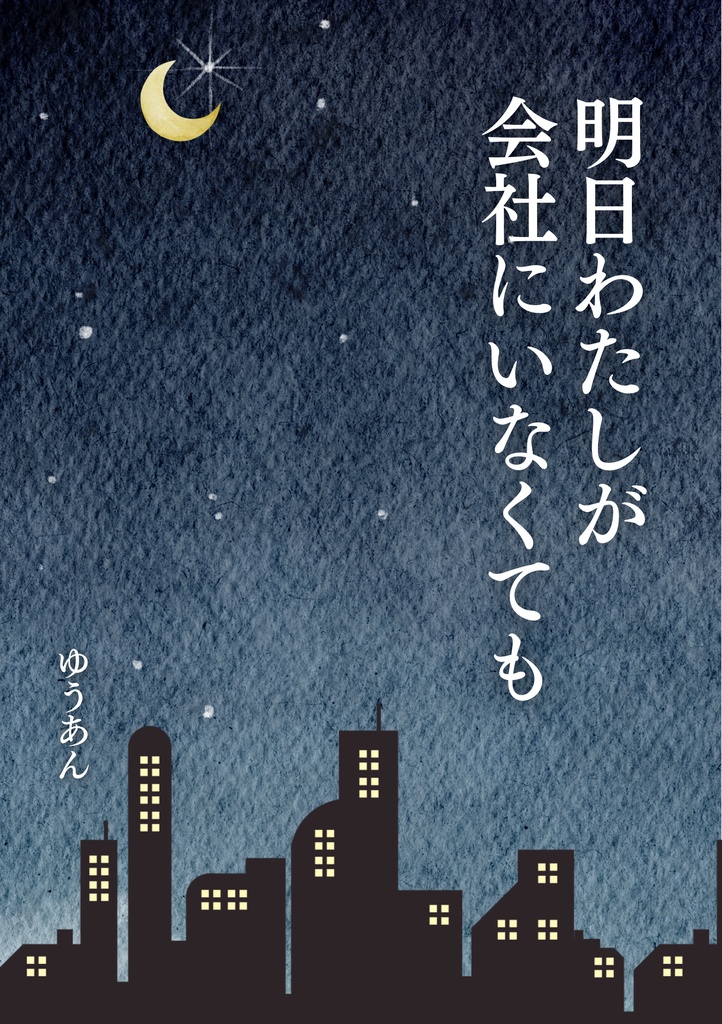 明日わたしが会社にいなくても