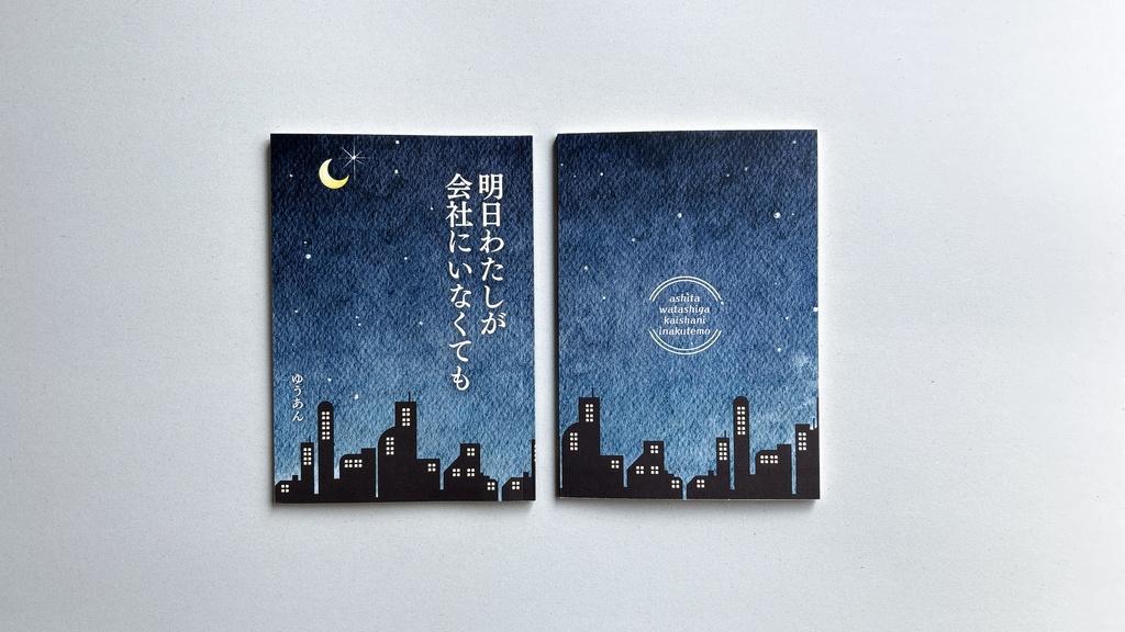 明日わたしが会社にいなくても