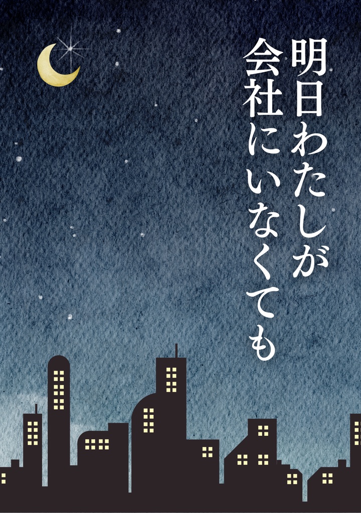 明日わたしが会社にいなくても