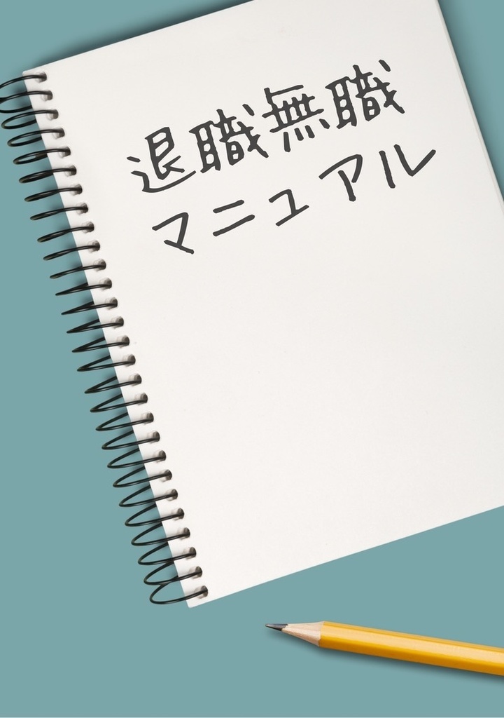 退職無職マニュアル