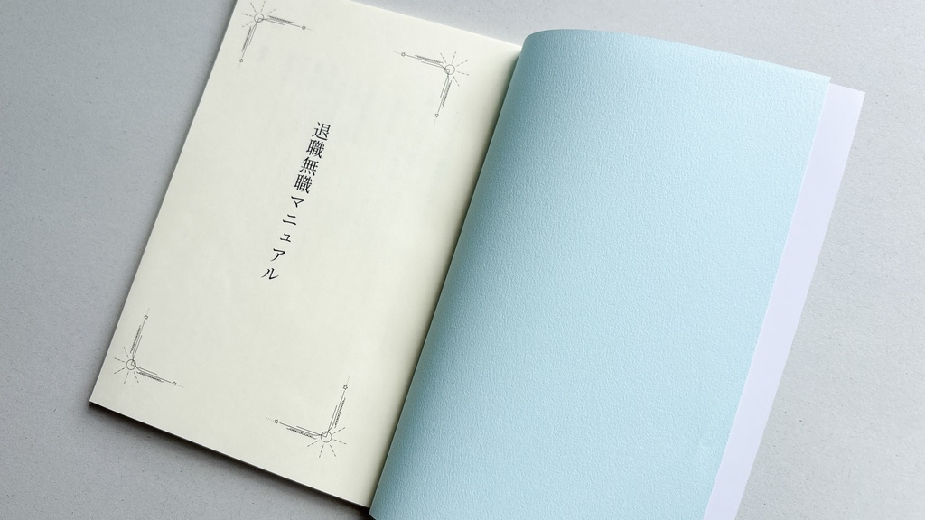 退職無職マニュアル