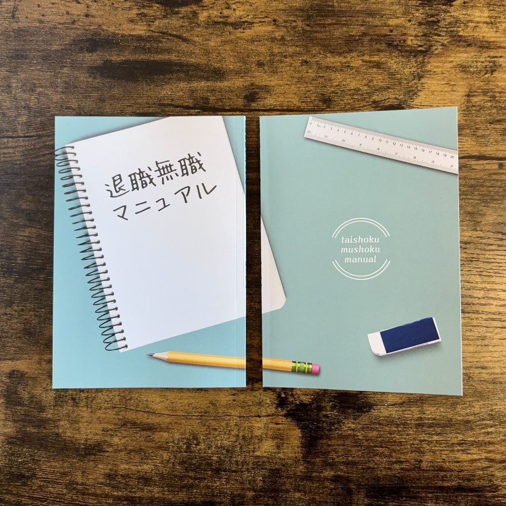 退職無職マニュアル