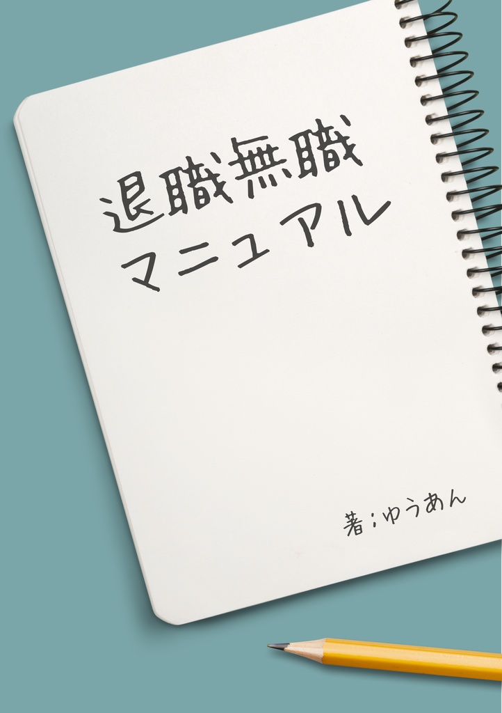 退職無職マニュアル