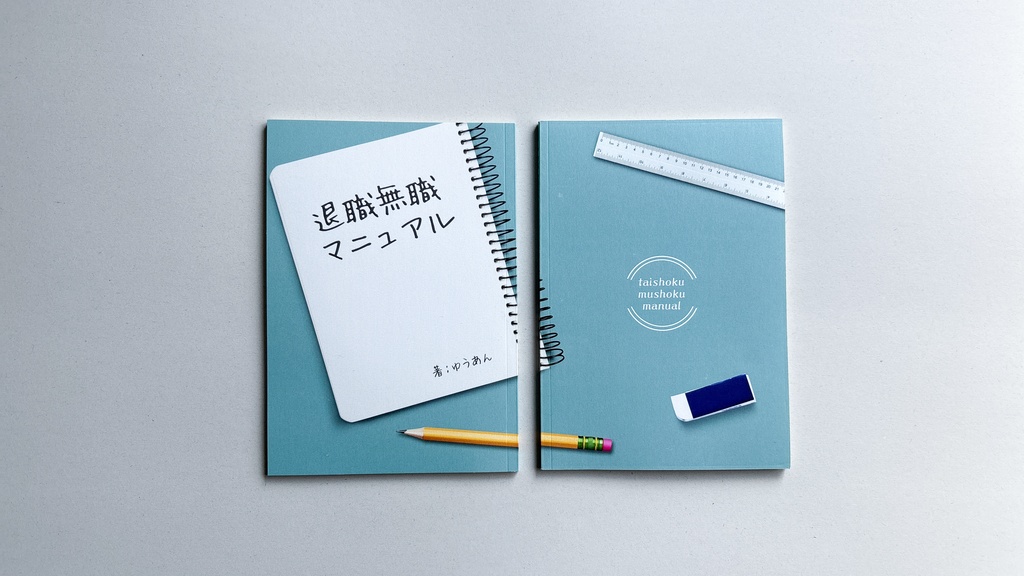 退職無職マニュアル