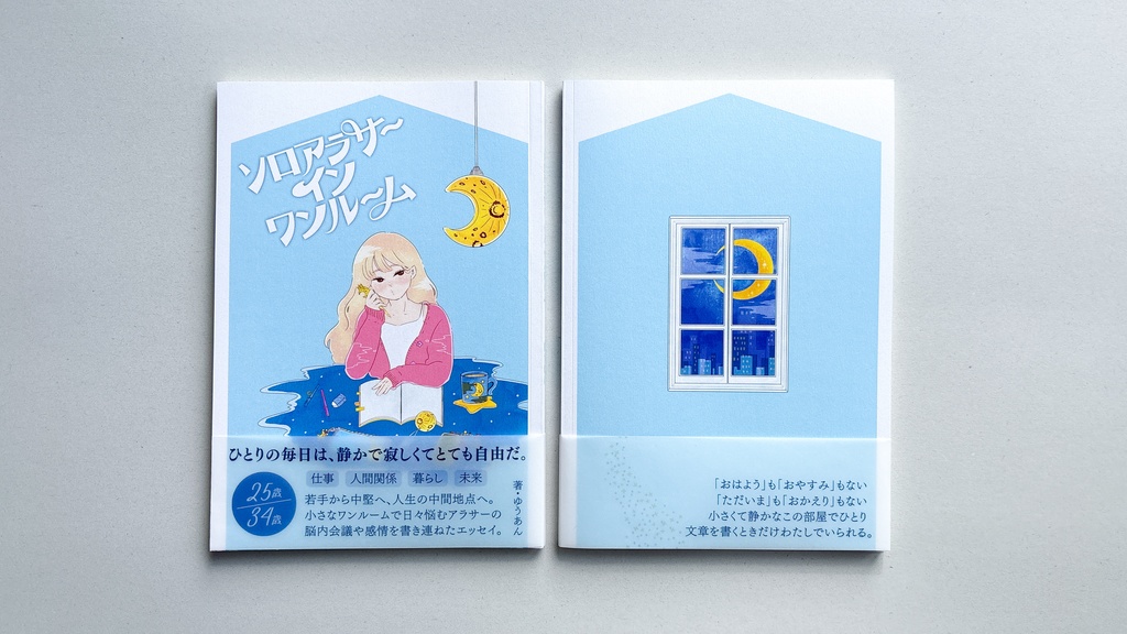 ソロアラサーインワンルーム