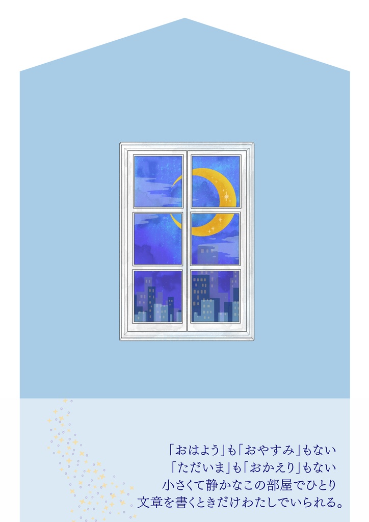 ソロアラサーインワンルーム