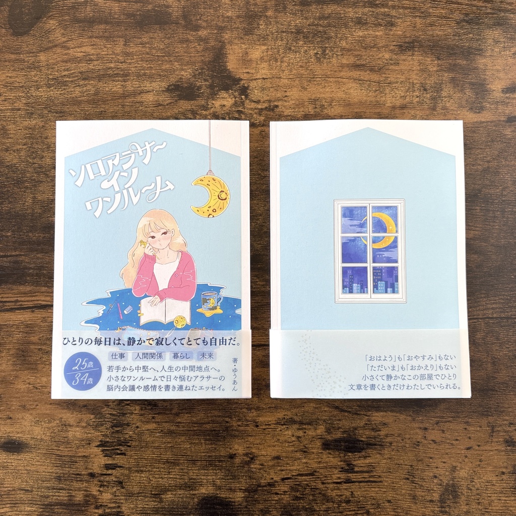 ソロアラサーインワンルーム