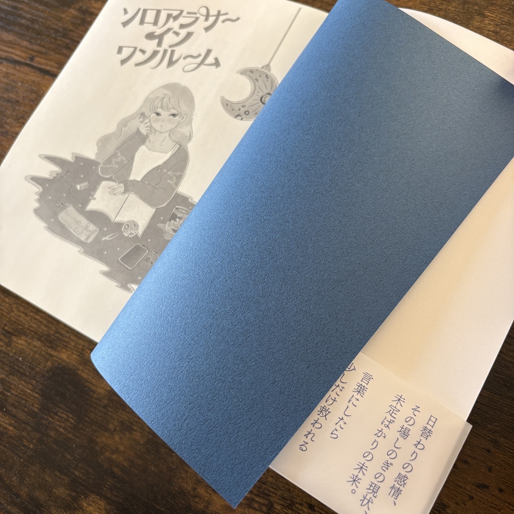 ソロアラサーインワンルーム