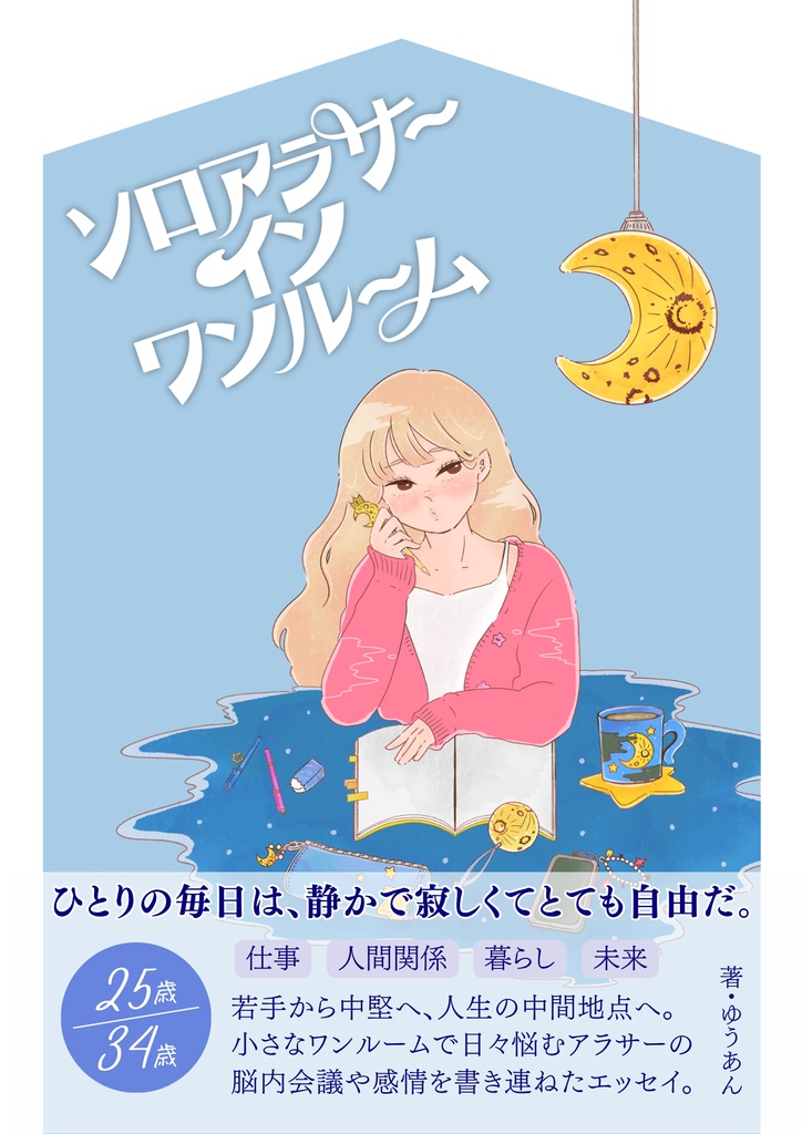 ソロアラサーインワンルーム