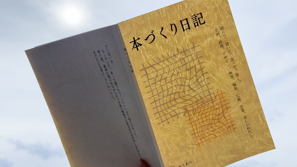 本づくり日記