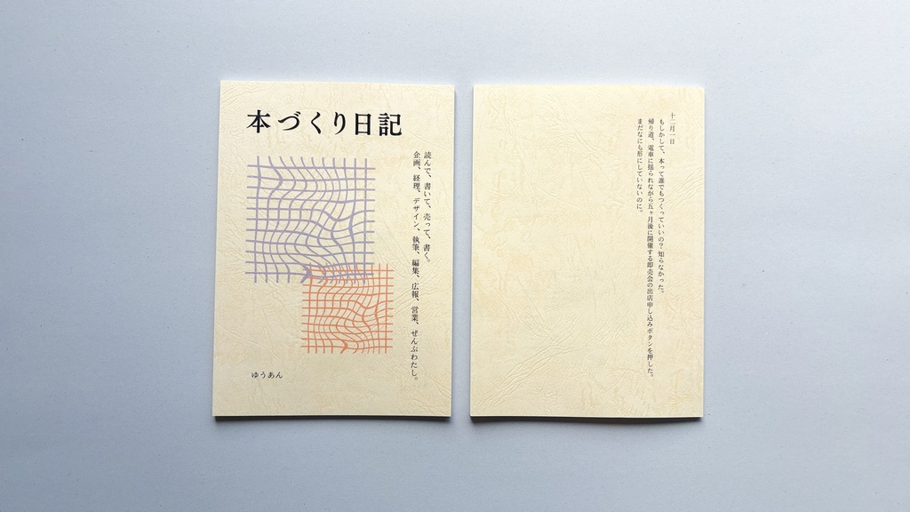 本づくり日記