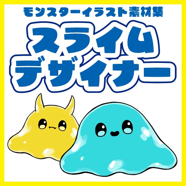 【商用利用可】モンスターイラスト素材集『スライムデザイナー』