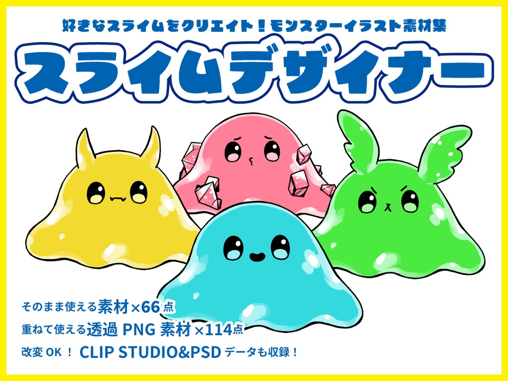 【商用利用可】モンスターイラスト素材集『スライムデザイナー』