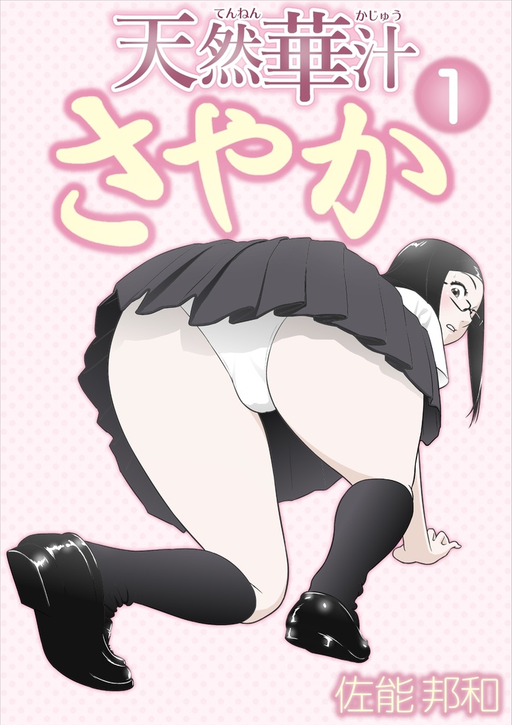【無料】『天然華汁さやか』１時限目 さやかの悩み