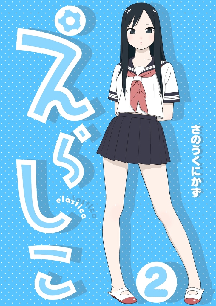 『えらしこ』２巻 159ページ