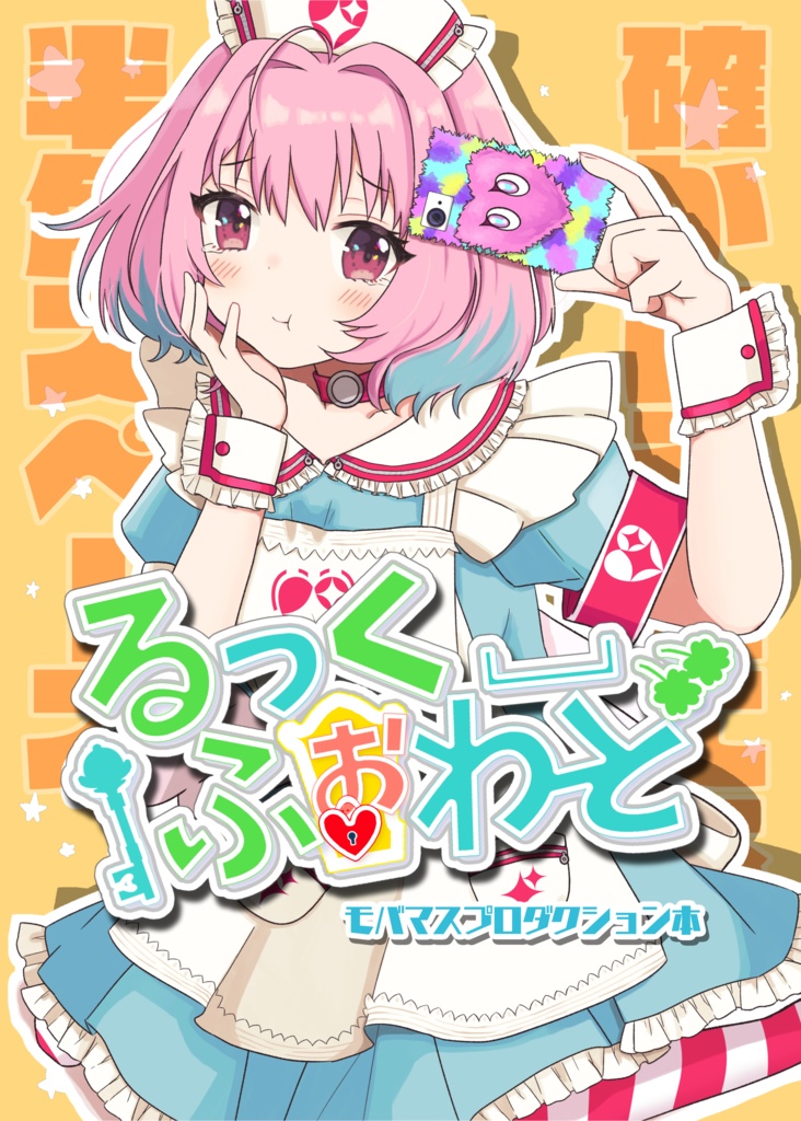 るっく ふぉわーど モバマスプロダクション本