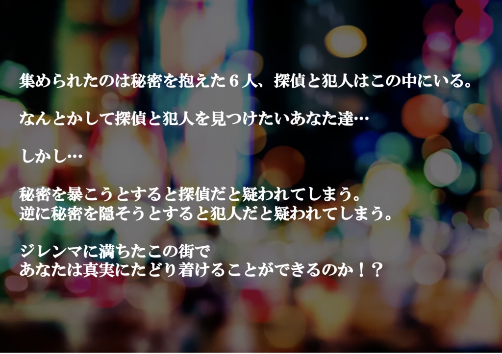 秘密アンダーグラウンド(ジレンマ推理型マーダーミステリー)