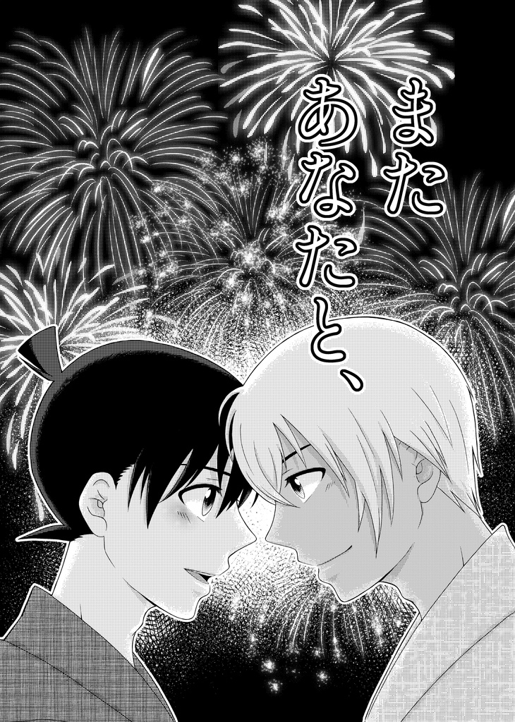 また あなたと、