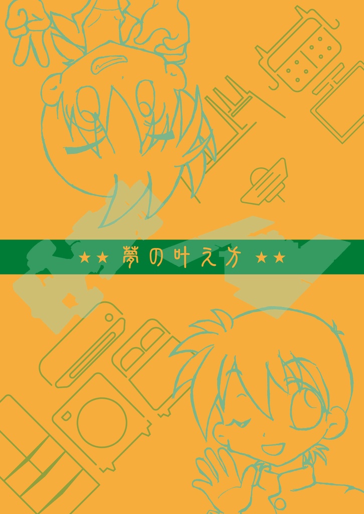 ★★夢の叶え方★★