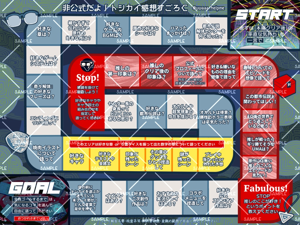 トシカイ感想すごろく