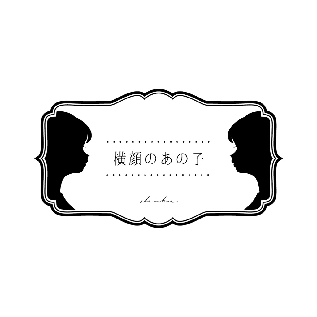 「横顔のあの子」飾り方・取扱説明など